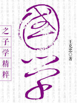 cover image of 国学之子学精粹